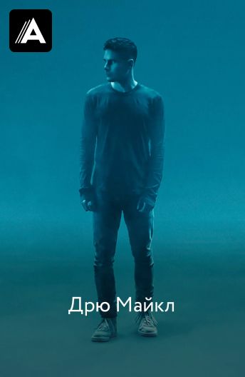 Дрю Майкл смотреть на TV+